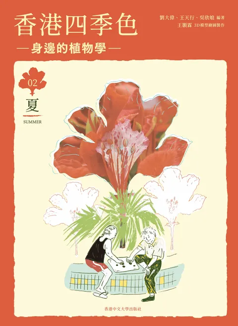 香港四季色—身邊的植物學：夏