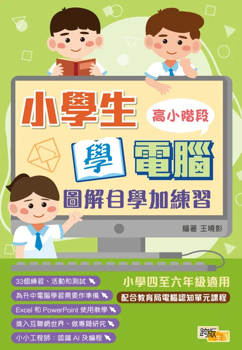 小學生學電腦 圖解自學加練習(高小階段)