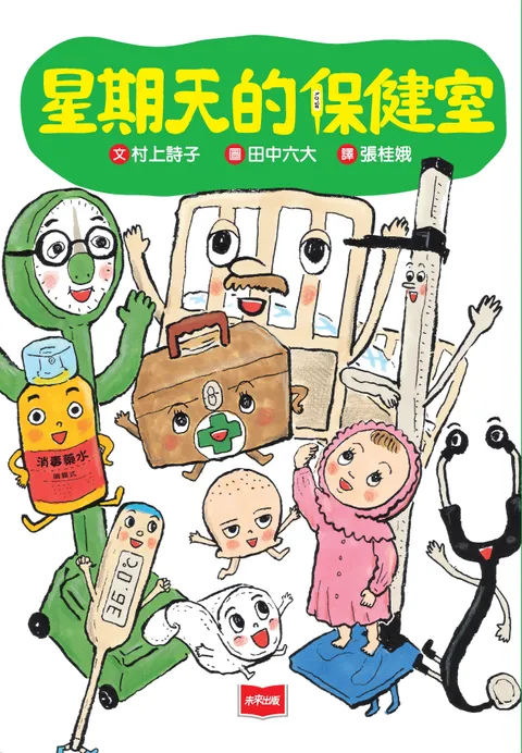 星期天的保健室(新版)
