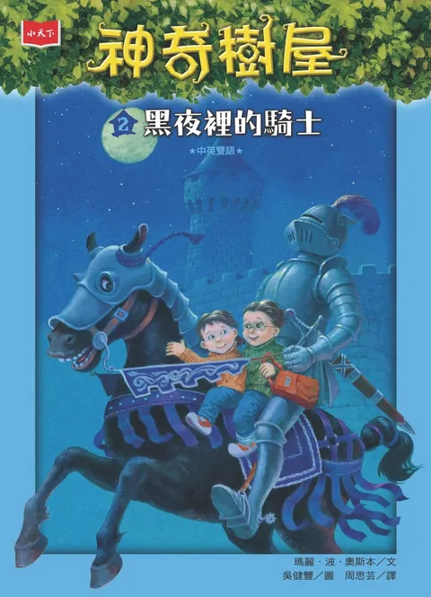 神奇樹屋 2：黑夜裡的騎士（新版）