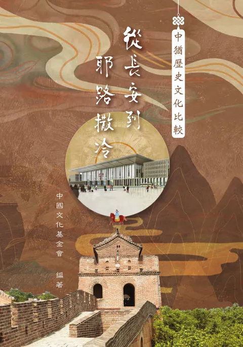從長安到耶路撒冷——中猶歷史文化比較
