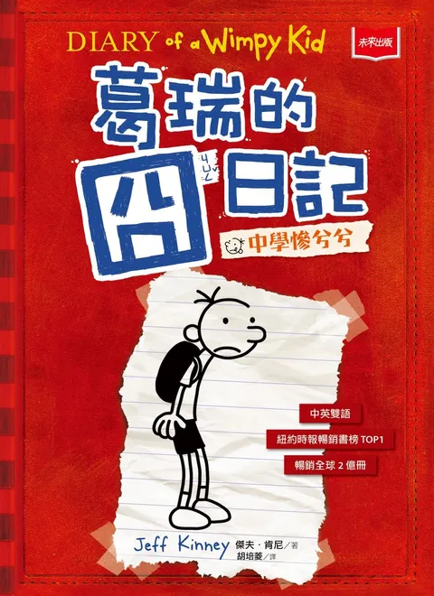 葛瑞的囧日記1:中學慘兮兮