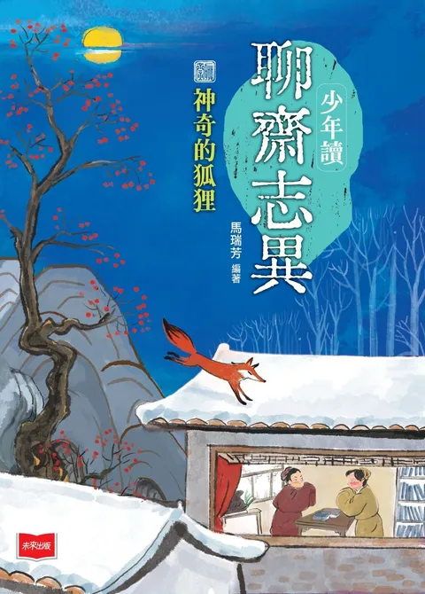 少年讀聊齋志異1:神奇的狐狸
