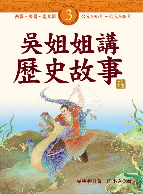 吳姐姐講歷史故事3‧西晉、東晉、南北朝
