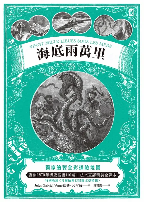 海底兩萬里：獨家繪製全彩探險地圖│復刻1870年初版插圖110幅│法文直譯精裝全譯本(二版)