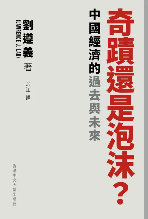 奇蹟還是泡沫?