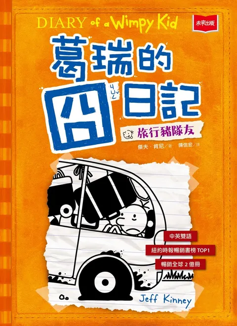 葛瑞的囧日記 9：旅行豬隊友