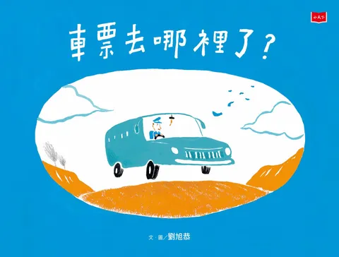 車票去哪裡了?