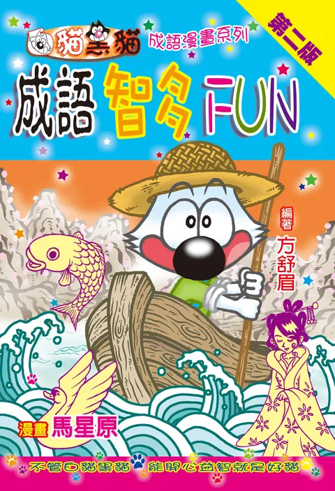 成語智多fun