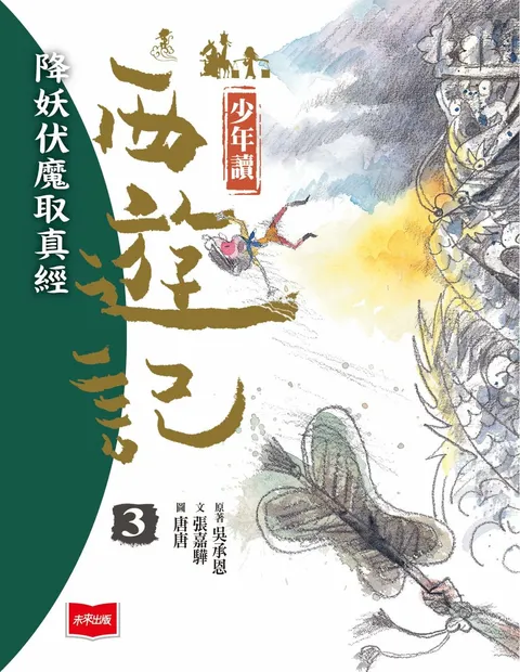 少年讀西遊記3:降妖伏魔取真經(新版)