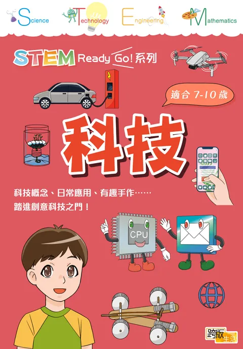 STEM Ready Go! 科技