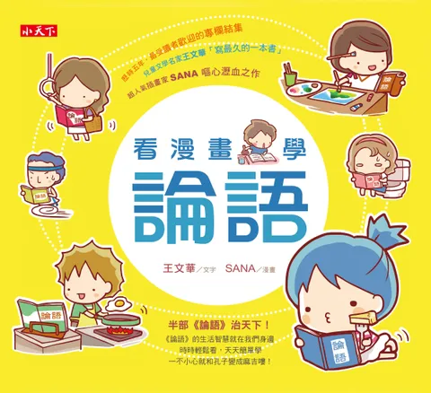 看漫畫,學論語