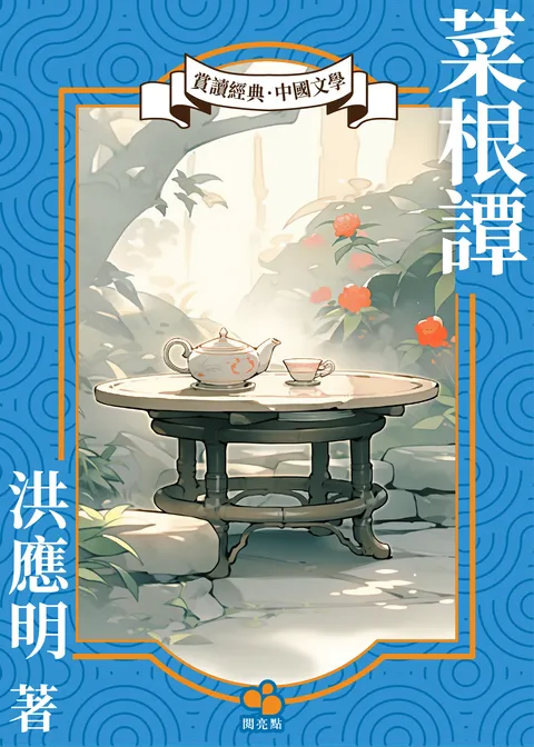 菜根譚