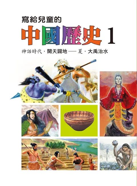 寫給兒童的中國歷史 1