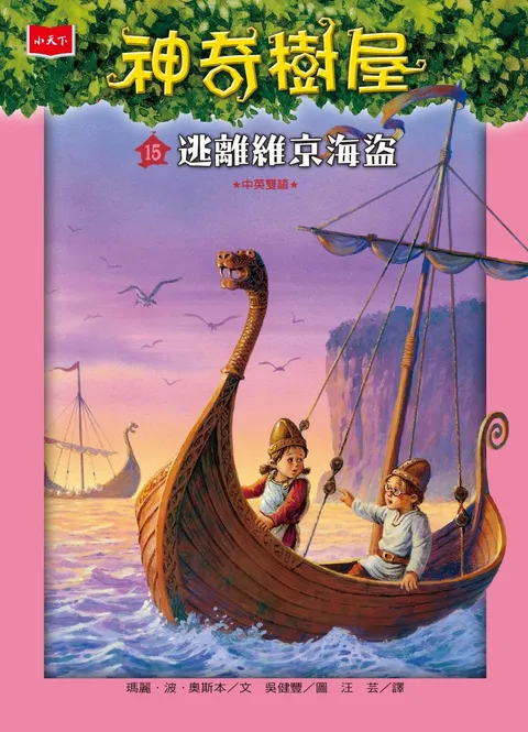 神奇樹屋15：逃離維京海盜（新版）