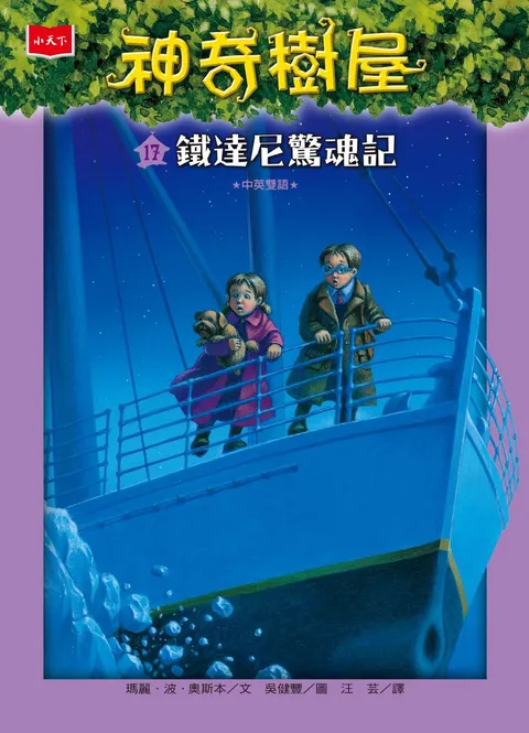神奇樹屋17：鐵達尼驚魂記（新版）