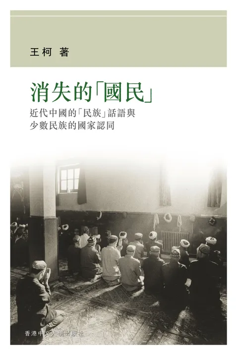 消失的「國民」：近代中國的「民族」話語與少數民族的國家認同