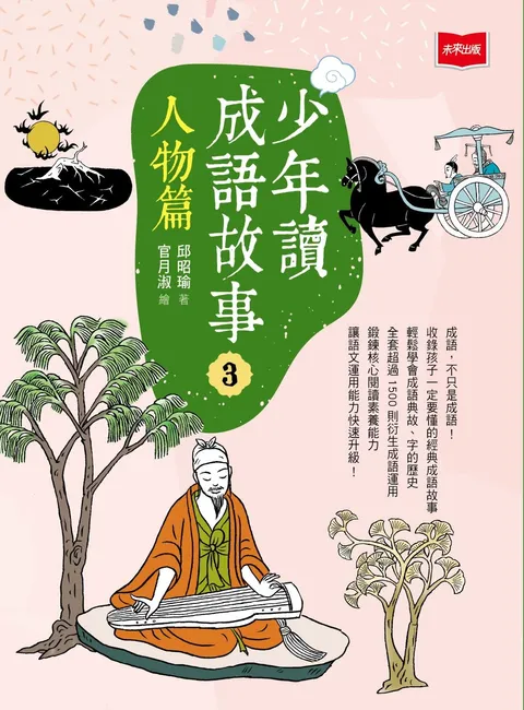 少年讀成語故事3:人物篇