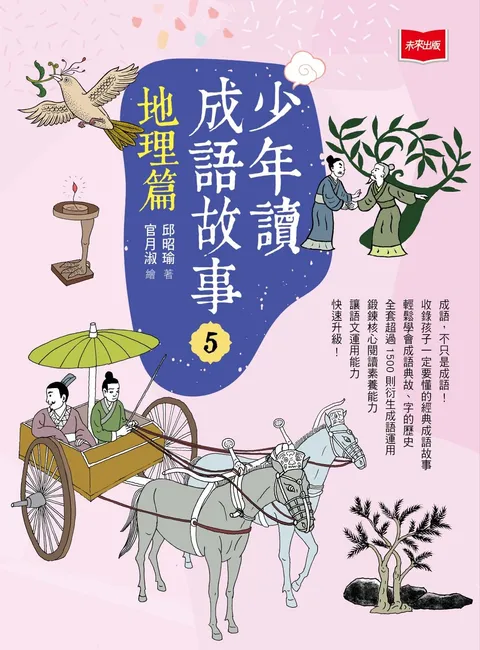 少年讀成語故事5:地理篇