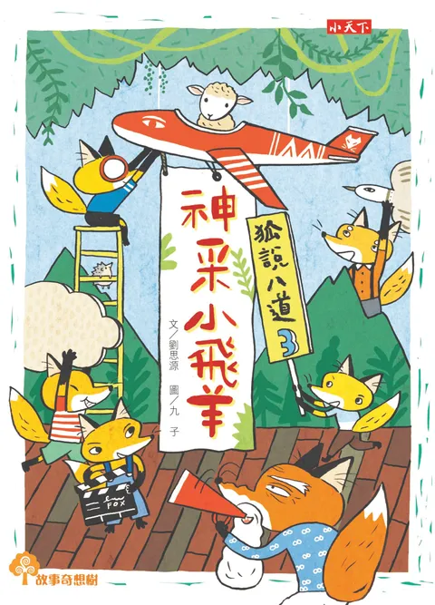 狐說八道3：神采小飛羊