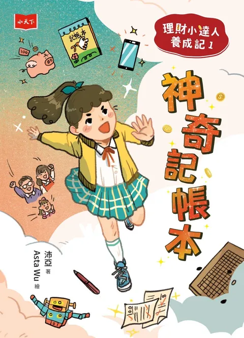 理財小達人養成記1:神奇記帳本