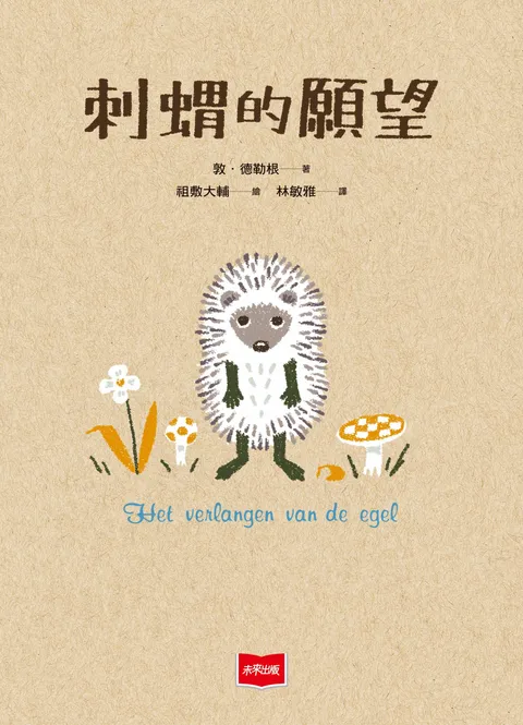 刺蝟的願望
