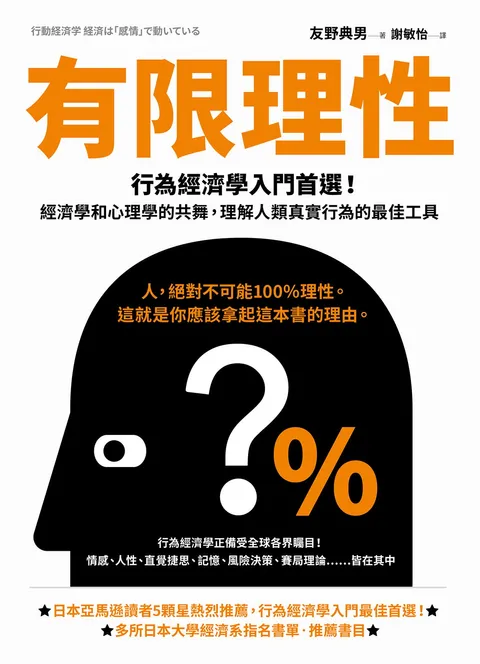 有限理性：行為經濟學入門首選！經濟學和心理學的共舞，理解人類真實行為的最佳工具【經典紀念版】