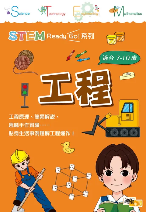 STEM Ready Go! 工程