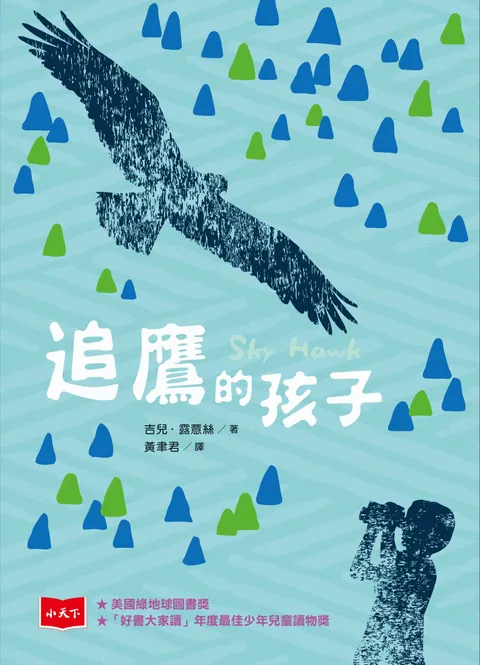 追鷹的孩子(新版)