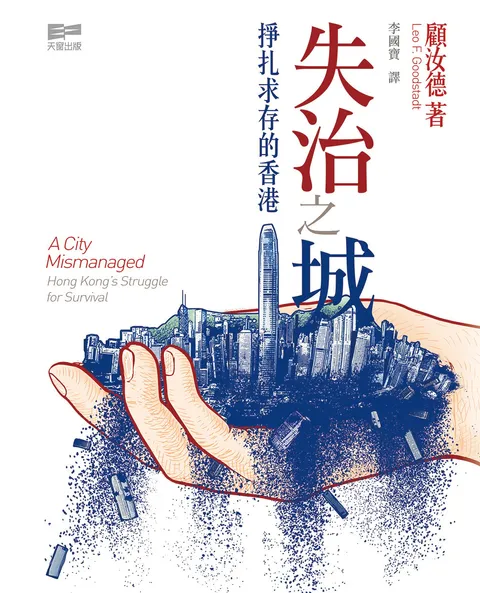 失治之城--掙扎求存的香港