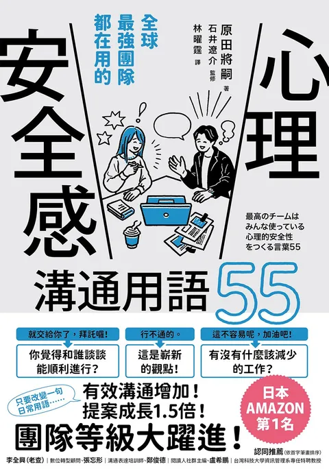 全球最強團隊都在用的「心理安全感」溝通用語55