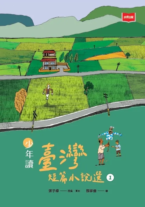 少年讀臺灣短篇小說選1