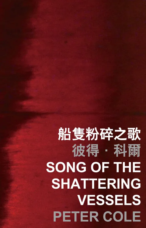 船隻粉碎之歌 Song of the Shattering Vessels