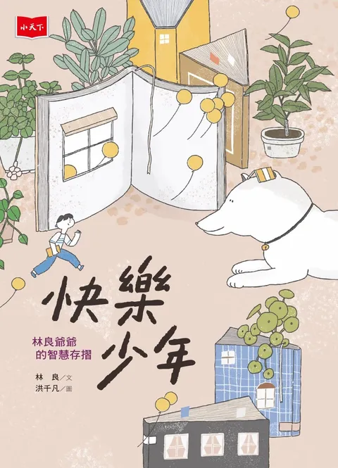 快樂少年:林良爺爺的智慧存摺