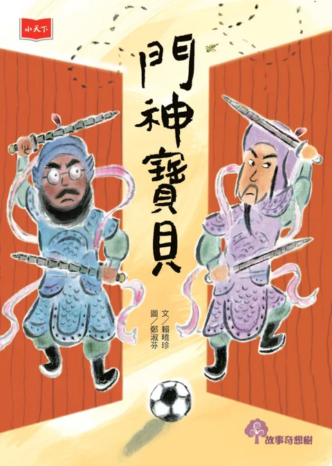 門神寶貝