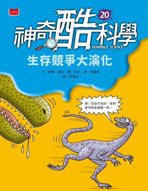 神奇酷科學20：生存競爭大演化(新版)