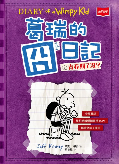 葛瑞的囧日記5：青春期了沒？