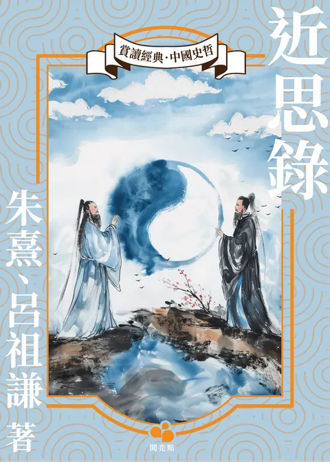 近思录