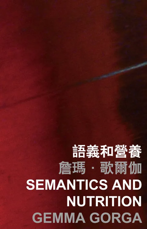 語義和營養 Semantics and Nutrition