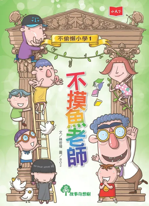 不偷懶小學1:不摸魚老師
