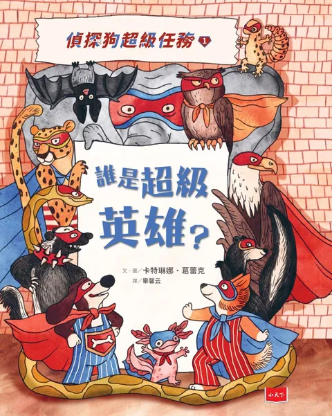 偵探狗超級任務1:誰是超級英雄?