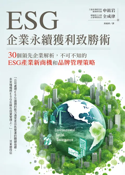 ESG企業永續獲利致勝術： 30個領先企業解析，不可不知的ESG產業新商機和品牌管理策略