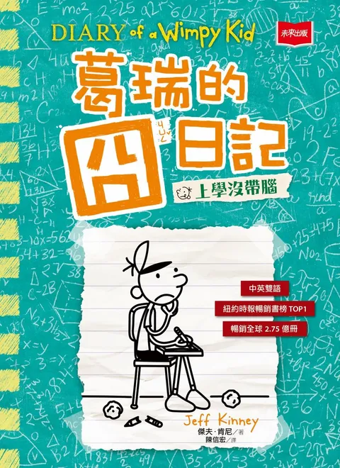葛瑞的囧日記18:上學沒帶腦