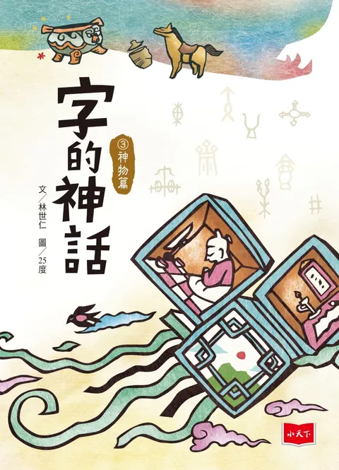 字的神話3:神物篇