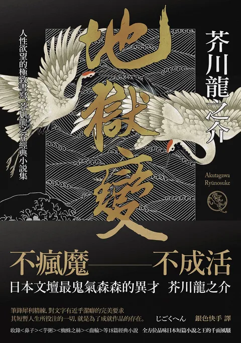 地獄變：人性欲望的極致書寫，芥川龍之介經典小說集（二版）