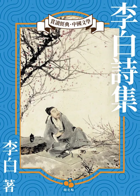 李白詩集