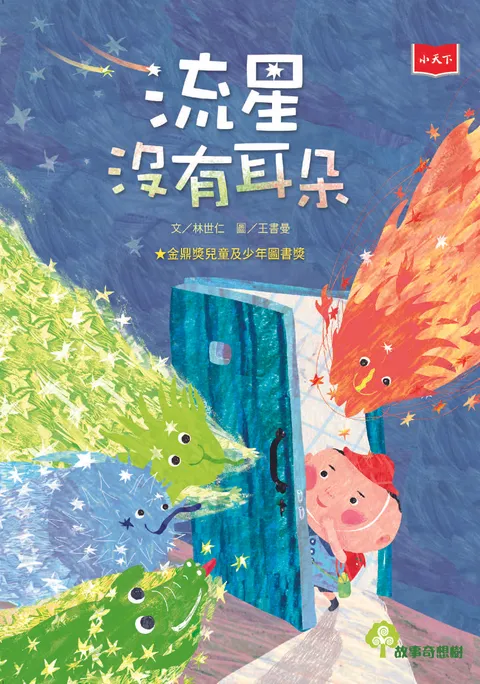流星沒有耳朵(2022年新版)