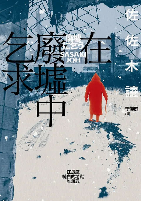 在廢墟中乞求（第142屆直木獎作品，獲評委宮部美幸、渡邊淳一等人一致讚譽！）