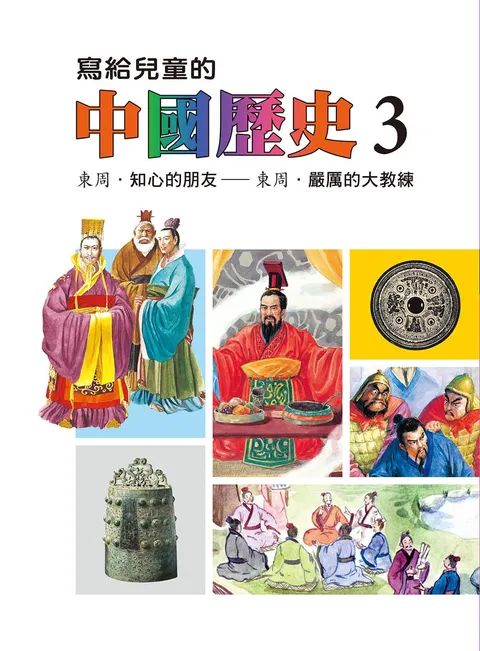 寫給兒童的中國歷史 3
