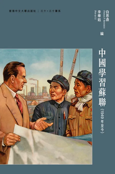 中國學習蘇聯：1949年至今
